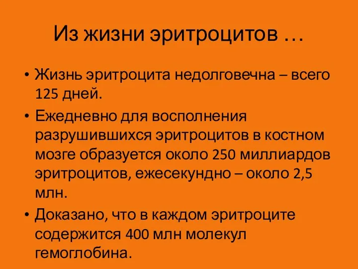 Из жизни эритроцитов … Жизнь эритроцита недолговечна – всего 125