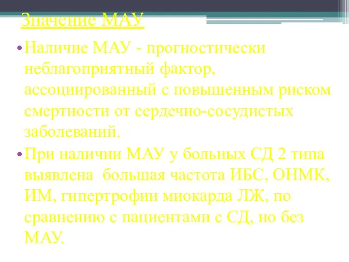 Значение МАУ Наличие МАУ - прогностически неблагоприятный фактор, ассоциированный с