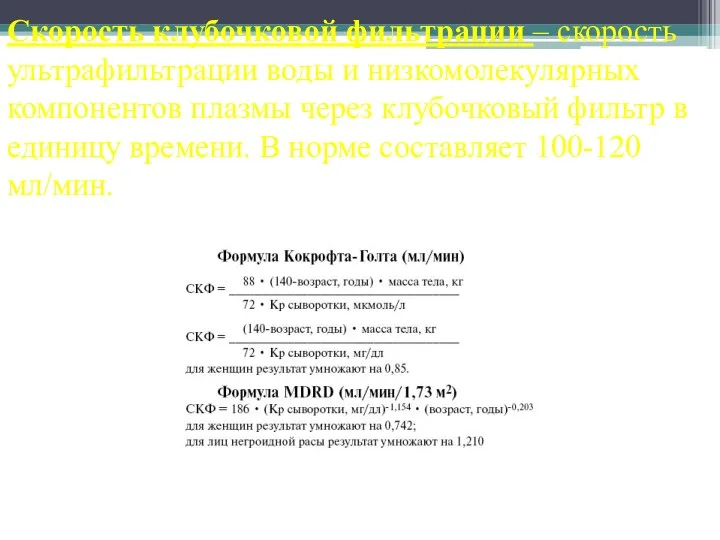 Скорость клубочковой фильтрации – скорость ультрафильтрации воды и низкомолекулярных компонентов