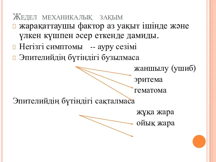 Жедел механикалық зақым жарақаттаушы фактор аз уақыт ішінде және үлкен