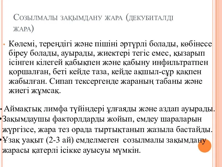 Созылмалы зақымдану жара (декубиталді жара) Көлемі, тереңдігі және пішіні әртүрлі