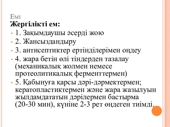 Емі Жергілікті ем: 1. Зақымдаушы әсерді жою 2. Жансыздандыру 3.