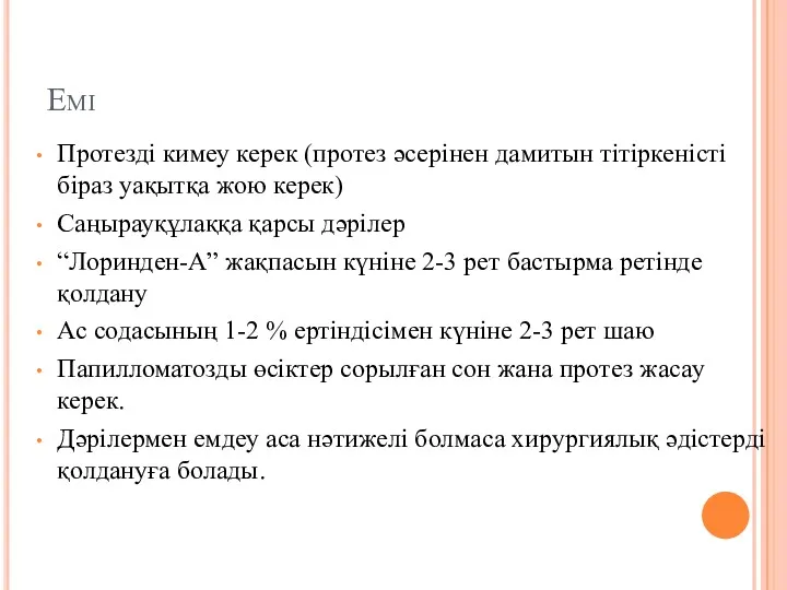 Емі Протезді кимеу керек (протез әсерінен дамитын тітіркеністі біраз уақытқа