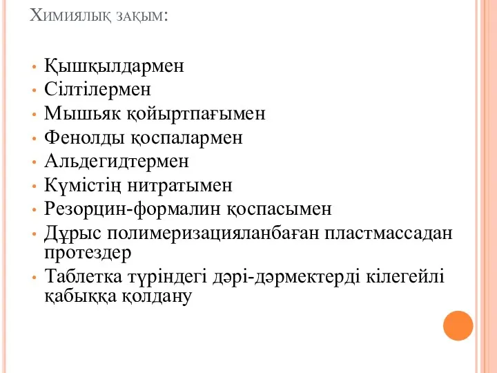 Химиялық зақым: Қышқылдармен Сілтілермен Мышьяк қойыртпағымен Фенолды қоспалармен Альдегидтермен Күмістің