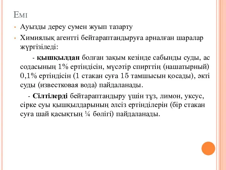 Емі Ауызды дереу сумен жуып тазарту Химиялық агентті бейтараптандыруға арналған