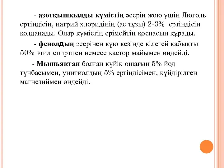 - азотқышқылды күмістің әсерін жою үшін Люголь ертіндісін, натрий хлоридінің