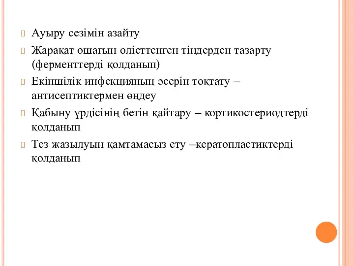 Ауыру сезімін азайту Жарақат ошағын өліеттенген тіндерден тазарту (ферменттерді қолданып)