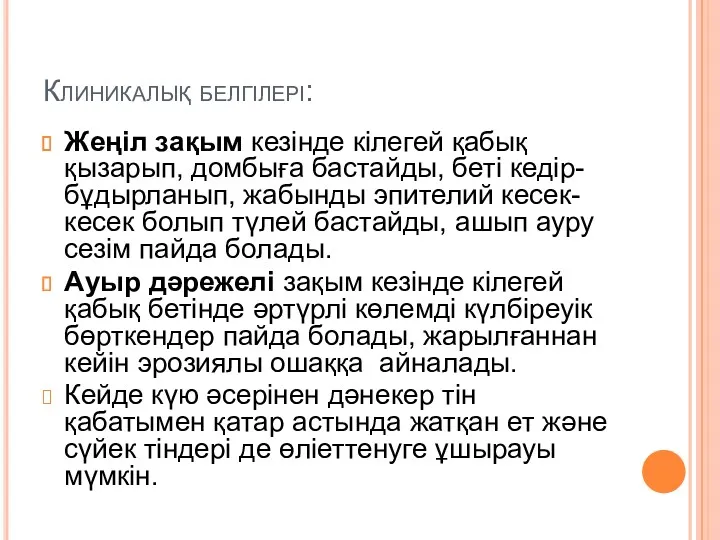 Клиникалық белгілері: Жеңіл зақым кезінде кілегей қабық қызарып, домбыға бастайды,