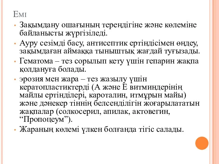 Емі Зақымдану ошағының тереңдігіне және көлеміне байланысты жүргізіледі. Ауру сезімді