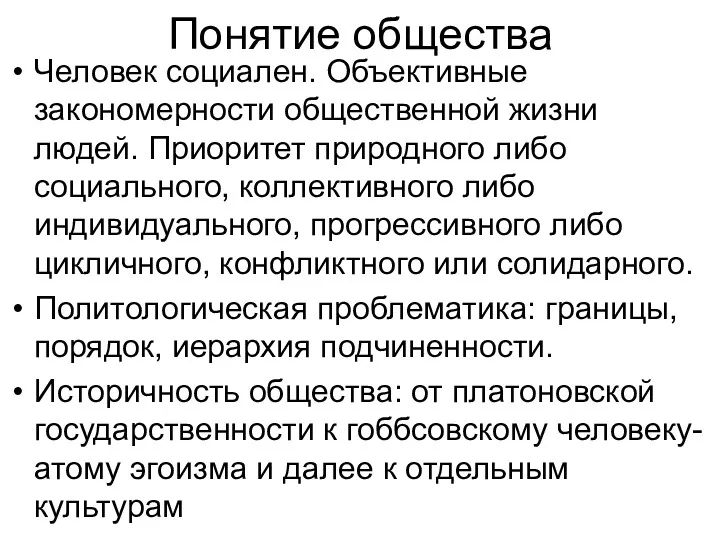 Понятие общества Человек социален. Объективные закономерности общественной жизни людей. Приоритет