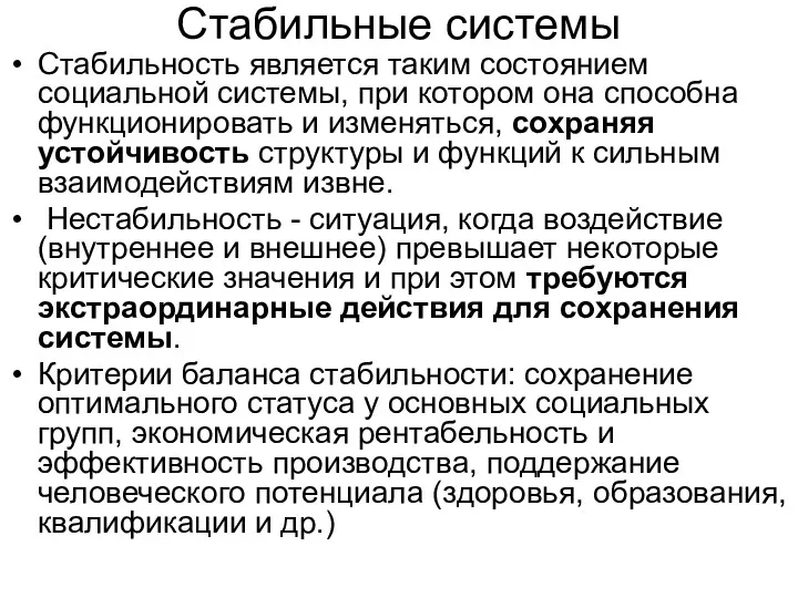 Стабильные системы Стабильность является таким состоянием социальной системы, при котором