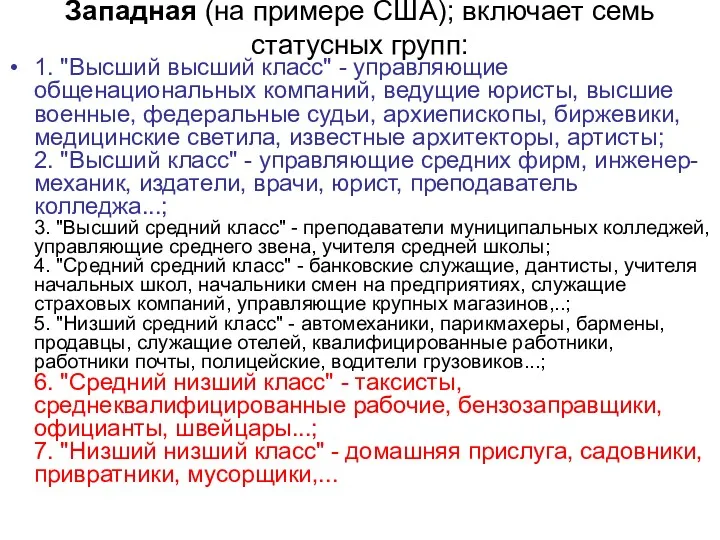 Западная (на примере США); включает семь статусных групп: 1. "Высший