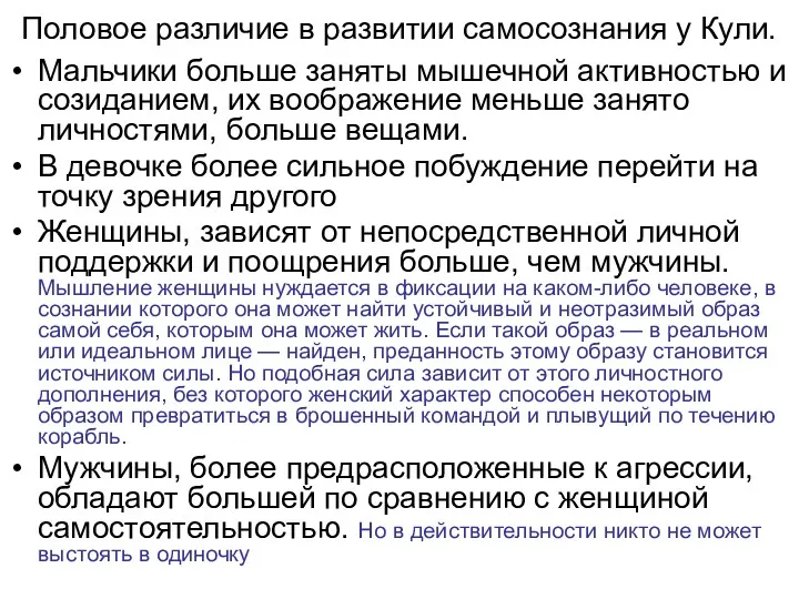 Половое различие в развитии самосознания у Кули. Мальчики больше заняты