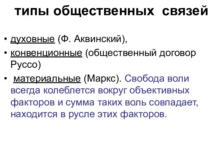 типы общественных связей духовные (Ф. Аквинский), конвенционные (общественный договор Руссо)