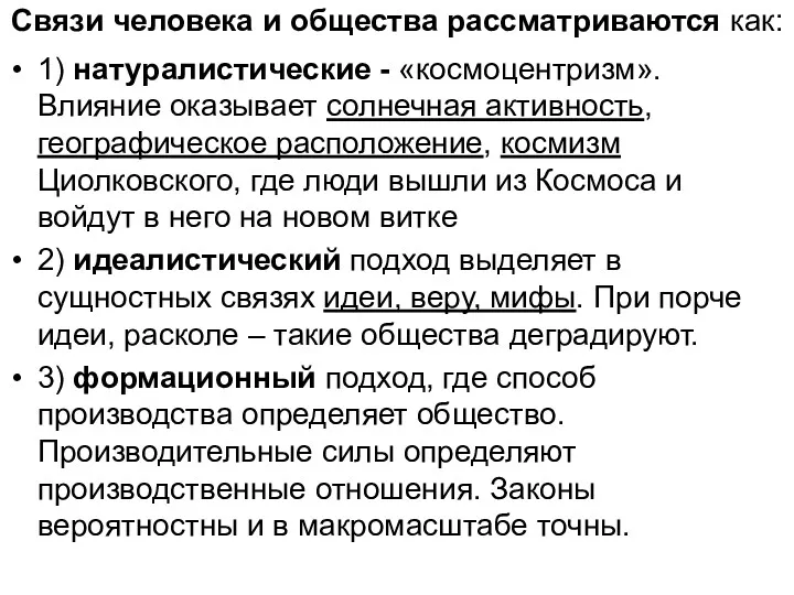 Связи человека и общества рассматриваются как: 1) натуралистические - «космоцентризм».