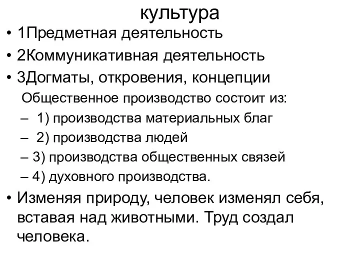 культура 1Предметная деятельность 2Коммуникативная деятельность 3Догматы, откровения, концепции Общественное производство