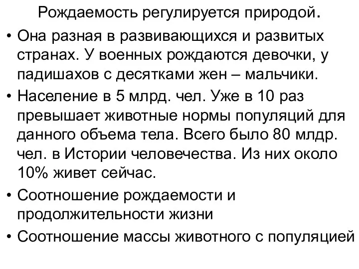 Рождаемость регулируется природой. Она разная в развивающихся и развитых странах.