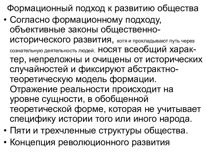 Формационный подход к развитию общества Согласно формационному подходу, объективные законы