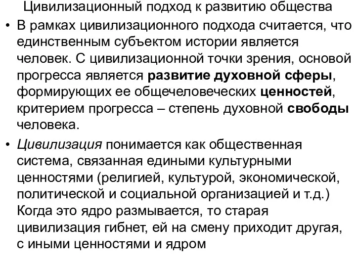 Цивилизационный подход к развитию общества В рамках цивилизационного подхода считается,