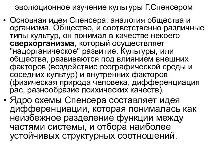 эволюционное изучение культуры Г.Спенсером Основная идея Спенсера: аналогия общества и