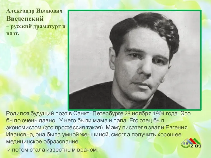 Родился будущий поэт в Санкт- Петербурге 23 ноября 1904 года.