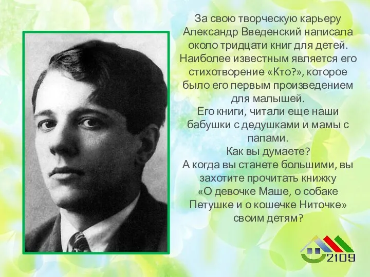 За свою творческую карьеру Александр Введенский написала около тридцати книг