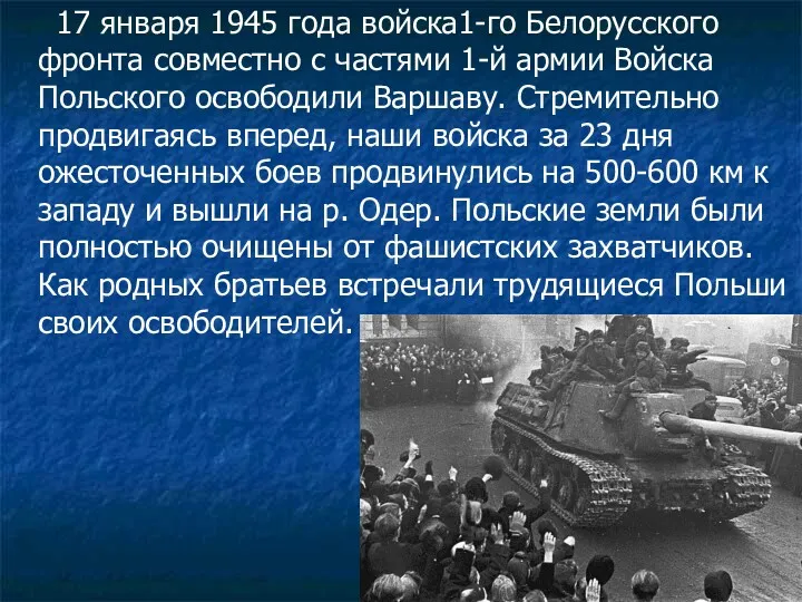 17 января 1945 года войска1-го Белорусского фронта совместно с частями