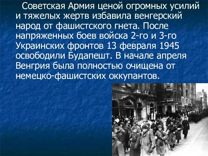 Советская Армия ценой огромных усилий и тяжелых жертв избавила венгерский