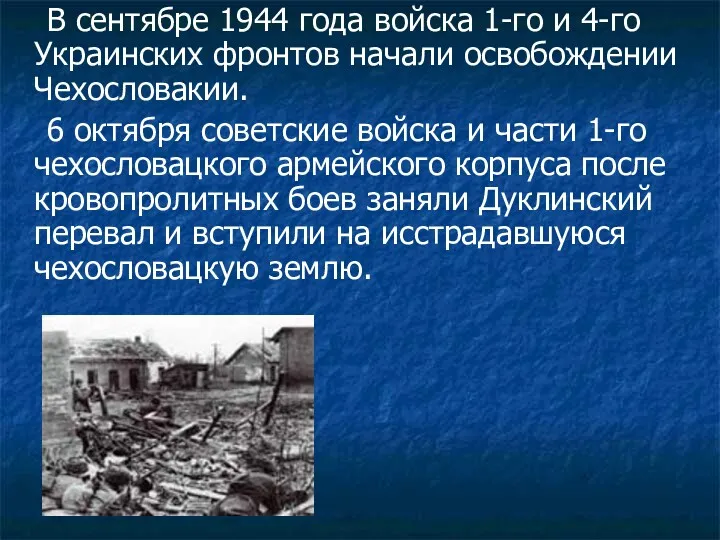 В сентябре 1944 года войска 1-го и 4-го Украинских фронтов