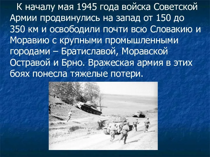 К началу мая 1945 года войска Советской Армии продвинулись на