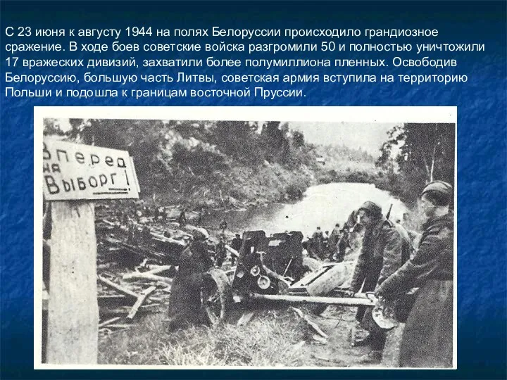 С 23 июня к августу 1944 на полях Белоруссии происходило