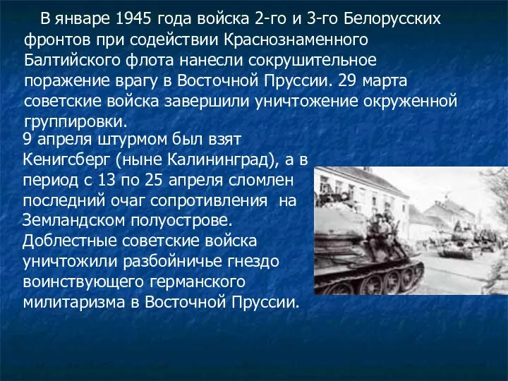 В январе 1945 года войска 2-го и 3-го Белорусских фронтов