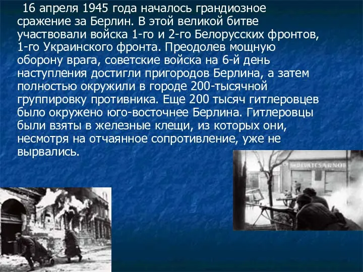 16 апреля 1945 года началось грандиозное сражение за Берлин. В