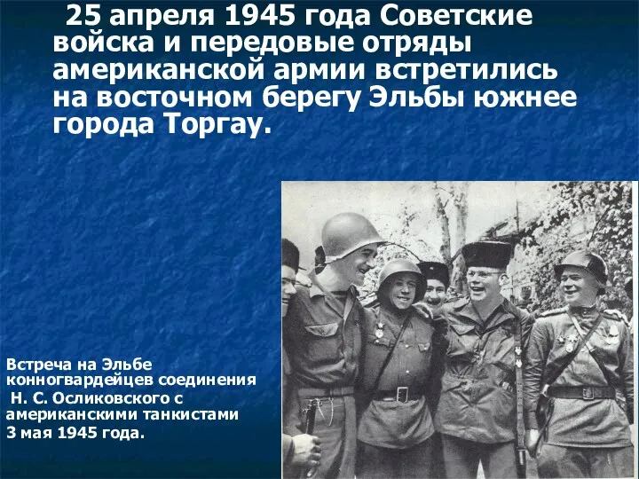 25 апреля 1945 года Советские войска и передовые отряды американской