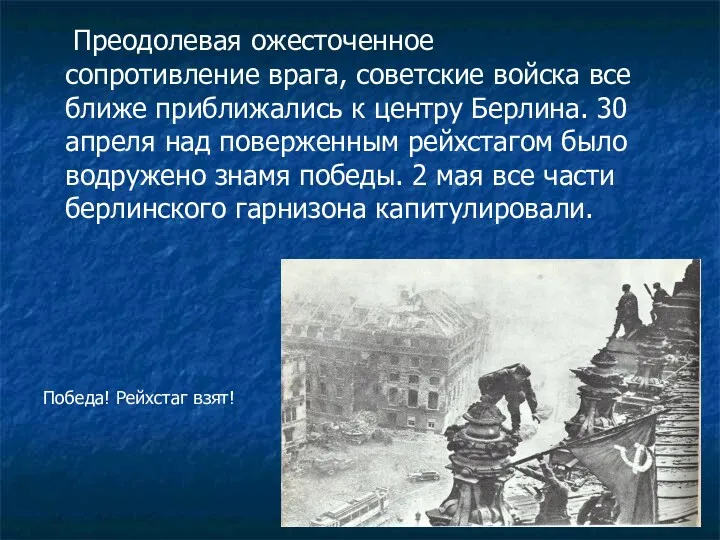 Преодолевая ожесточенное сопротивление врага, советские войска все ближе приближались к