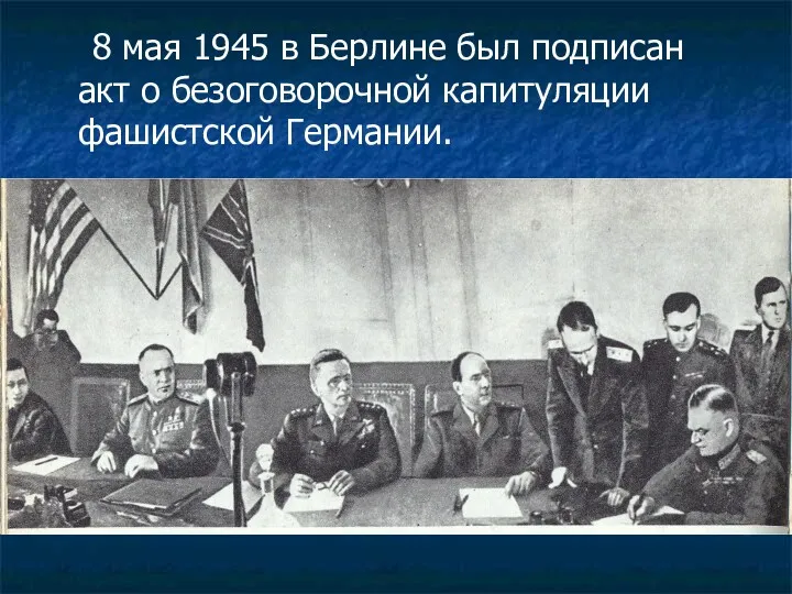 8 мая 1945 в Берлине был подписан акт о безоговорочной капитуляции фашистской Германии.