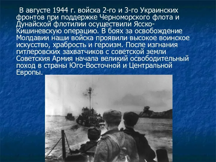 В августе 1944 г. войска 2-го и 3-го Украинских фронтов