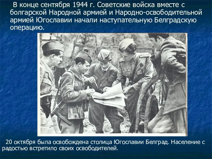 В конце сентября 1944 г. Советские войска вместе с болгарской