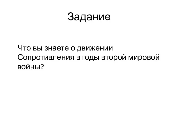 Задание Что вы знаете о движении Сопротивления в годы второй мировой войны?