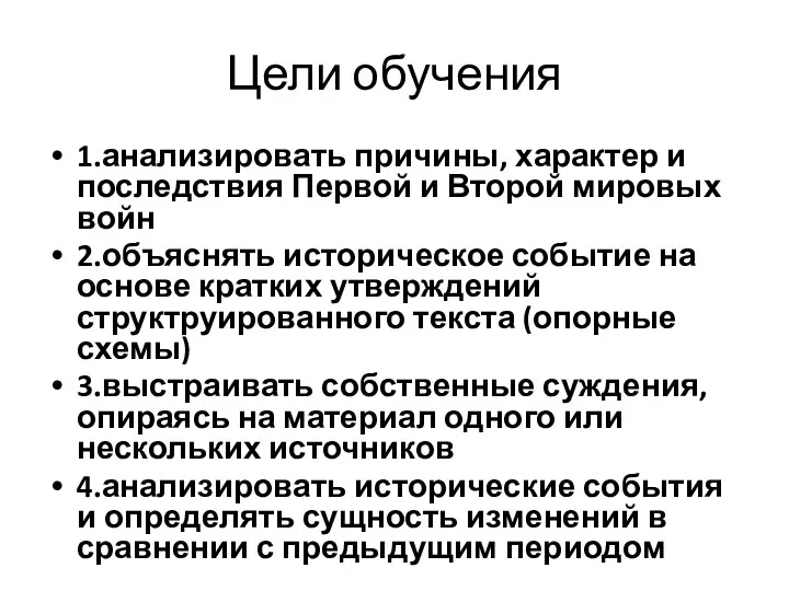 Цели обучения 1.анализировать причины, характер и последствия Первой и Второй