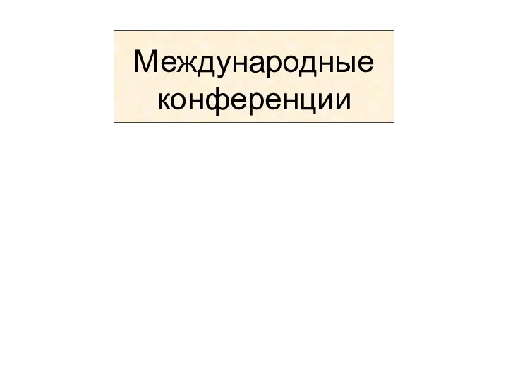 Международные конференции Тегеранская 28 ноября-1 декабря 1943 г. Крымская (Ялтинская)