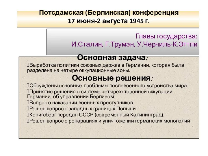 Потсдамская (Берлинская) конференция 17 июня-2 августа 1945 г. Главы государства: