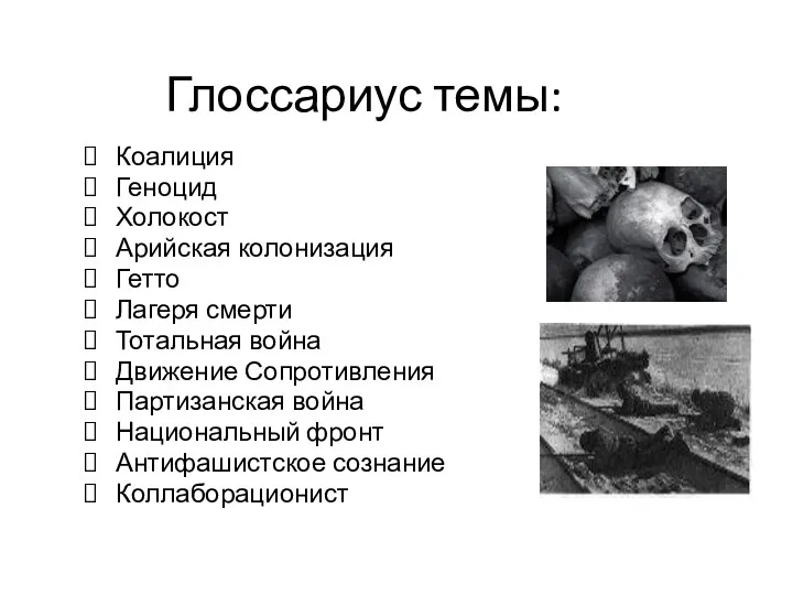 Глоссариус темы: Коалиция Геноцид Холокост Арийская колонизация Гетто Лагеря смерти