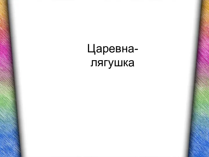 Царевна-лягушка