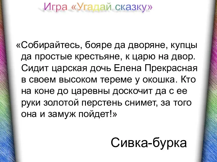 Сивка-бурка «Собирайтесь, бояре да дворяне, купцы да простые крестьяне, к