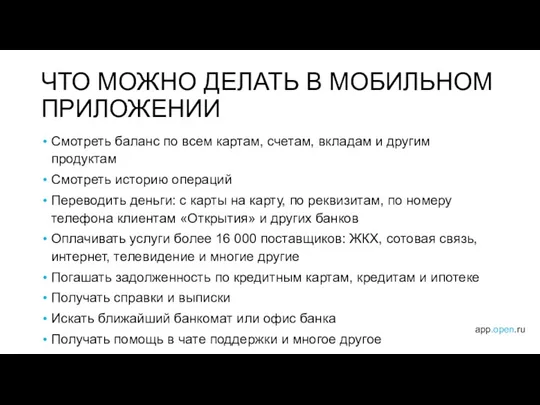 ЧТО МОЖНО ДЕЛАТЬ В МОБИЛЬНОМ ПРИЛОЖЕНИИ Смотреть баланс по всем