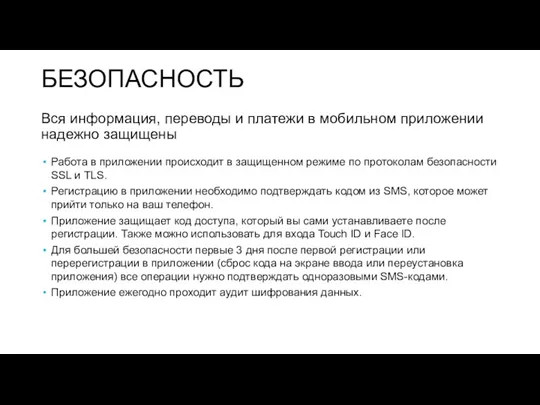 БЕЗОПАСНОСТЬ Работа в приложении происходит в защищенном режиме по протоколам