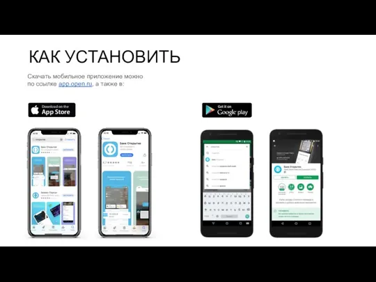 КАК УСТАНОВИТЬ Скачать мобильное приложение можно по ссылке app.open.ru, а также в: