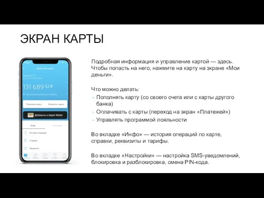 ЭКРАН КАРТЫ Подробная информация и управление картой — здесь. Чтобы