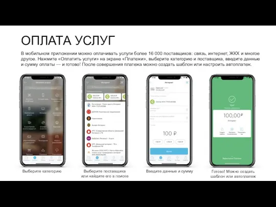 ОПЛАТА УСЛУГ В мобильном приложении можно оплачивать услуги более 16